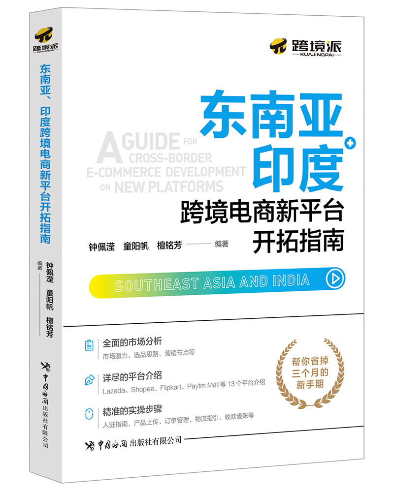 东南亚、印度跨境电商新平台开拓指南