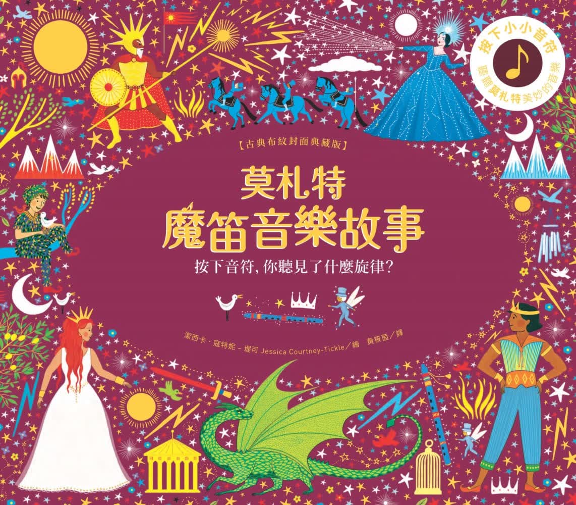 预售 洁西卡．寇特妮–堤可 莫扎特魔笛音乐故事【古典布纹封面典藏版】 水滴文化