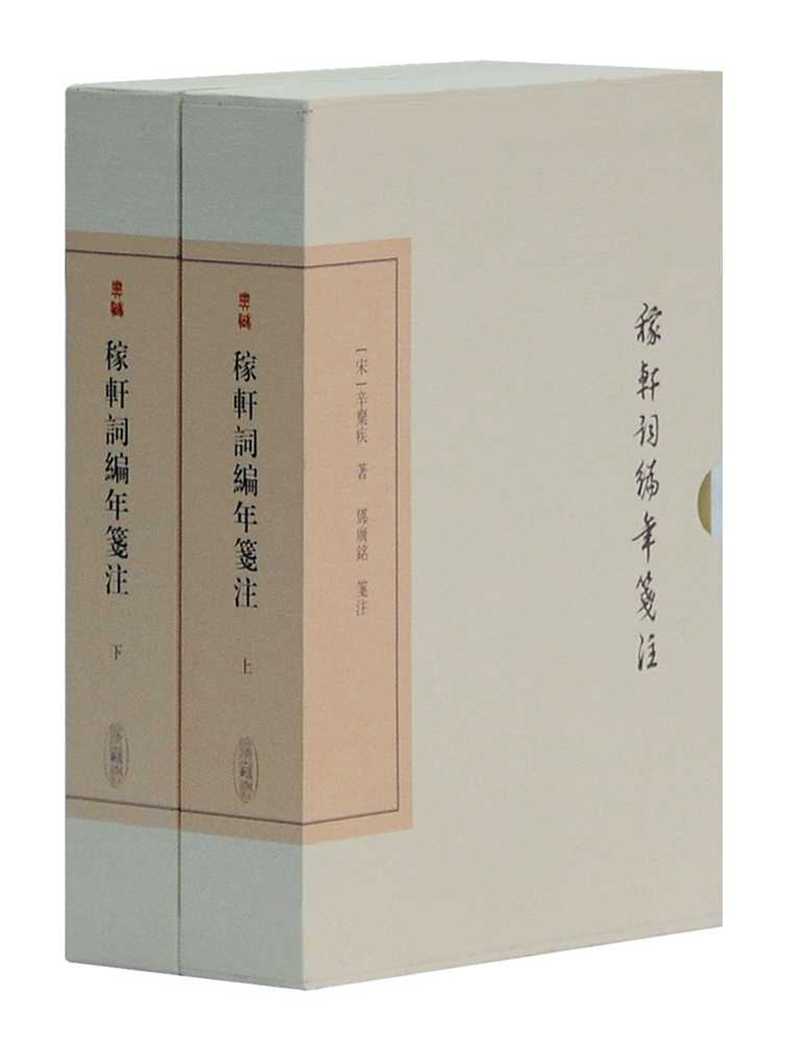 稼轩词编年笺注（套装上下册）/中国古典文学丛书·典藏版