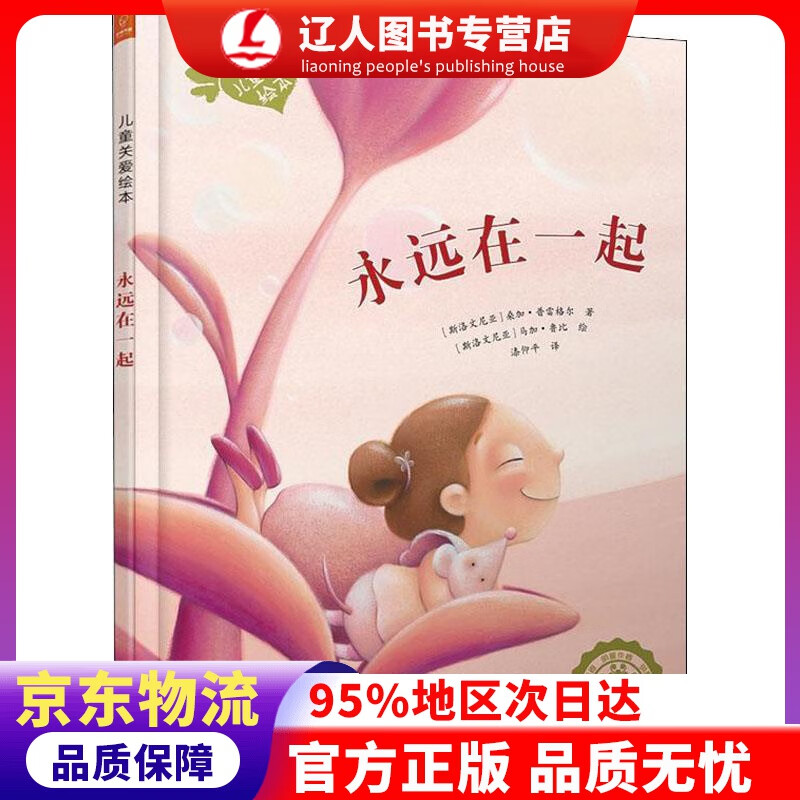 【官方正版】波兰著名童书：儿童关爱绘本-永远在一起（关注不曾见到的过世亲人） 桑加·普雷格尔, 马加·鲁比, 漆
