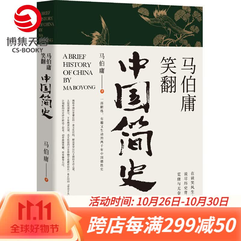 【博集天卷】马伯庸笑翻中国简史 马伯庸的书作品集 两千年中国德性史中国通史书籍高性价比高么？