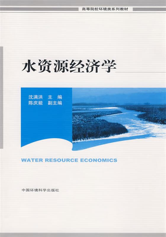 水资源经济学 沈满洪 978780209
