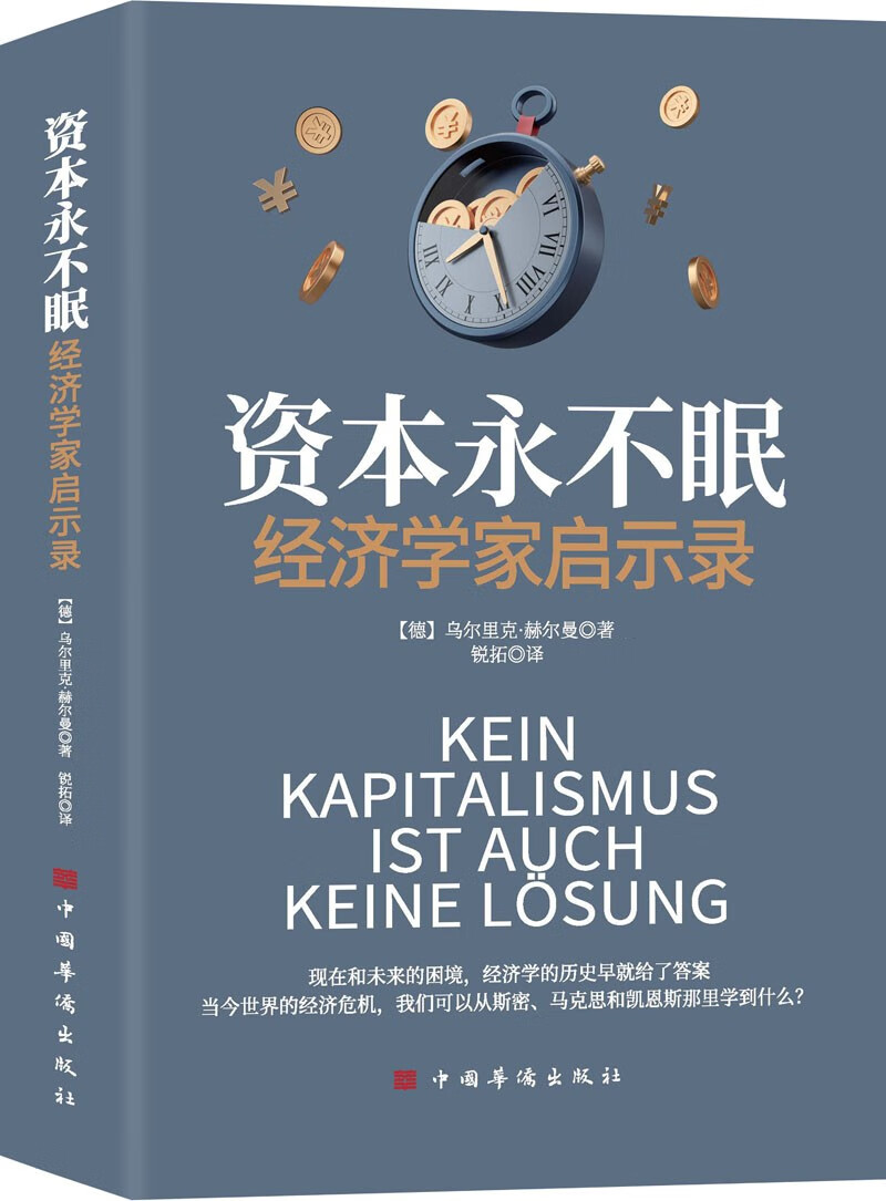 资本永不眠:经济学家启示录