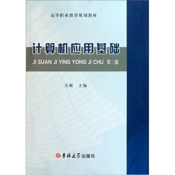 计算机应用基础第2版