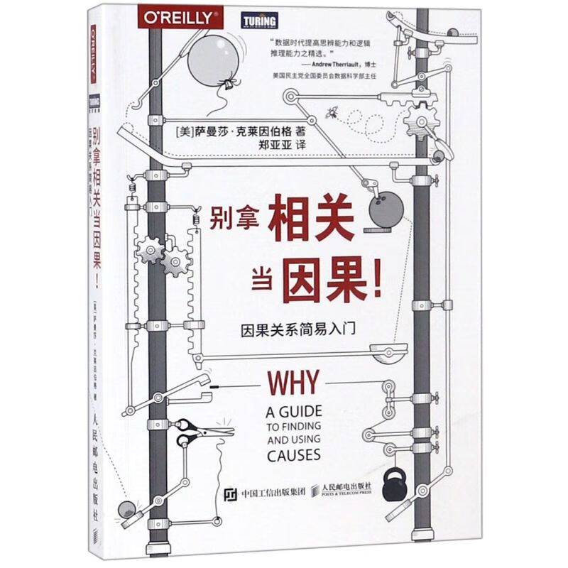 别拿相关当因果(因果关系简易入门)