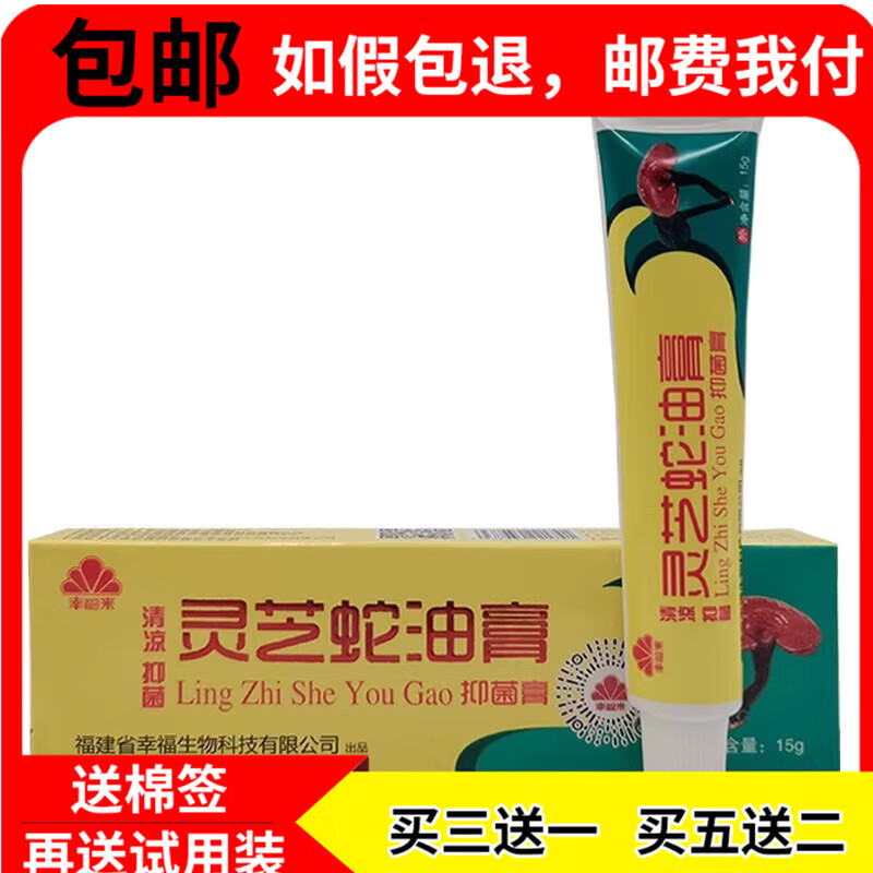 【jd药房直发】幸福来灵芝蛇油膏清凉润肤皮肤外用草本抑菌乳膏 1支