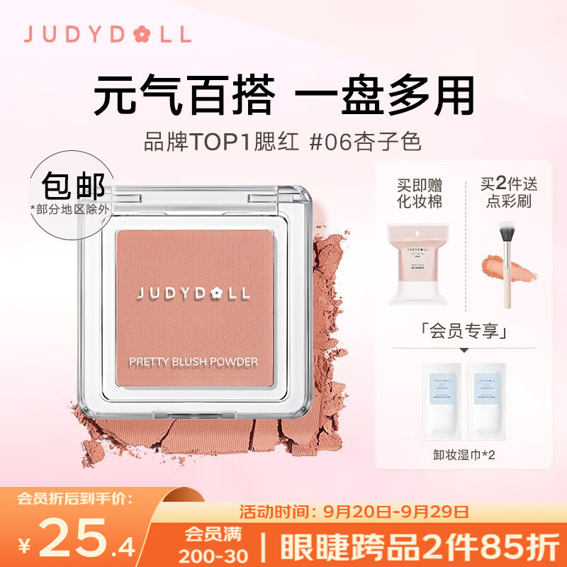 橘朵（Judydoll）润色丝滑单色腮红蜜桃妆杏子色自然元气显色奶茶腮蓝腮紫多巴胺 【TOP1】#06杏子色怎么看?