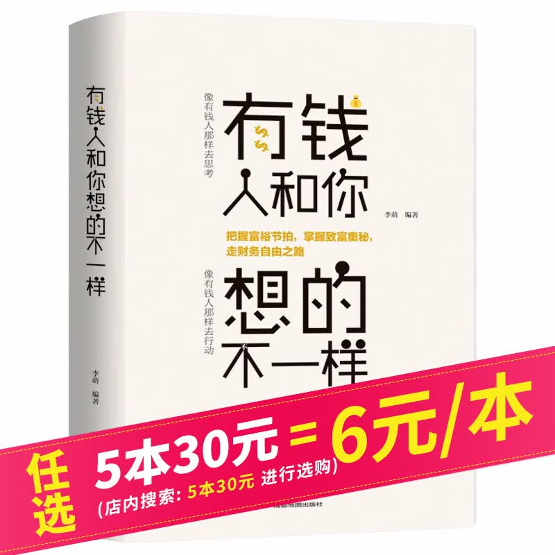 【5本30元】有钱人和你想的不一样 富人是如何思考的富人为什么富财富智慧财商思维