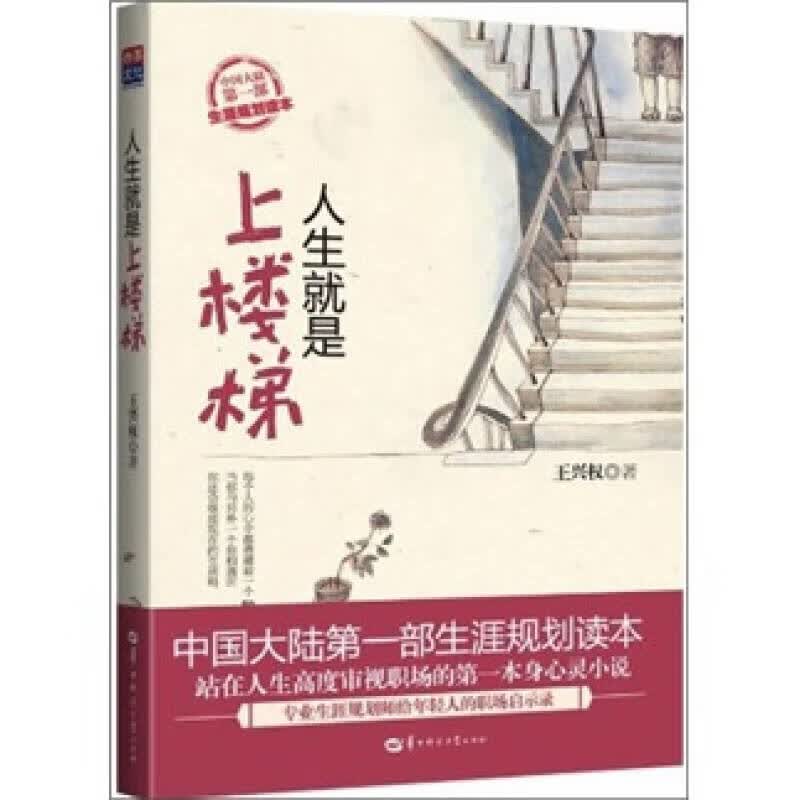 【正版书】人生就是上楼梯