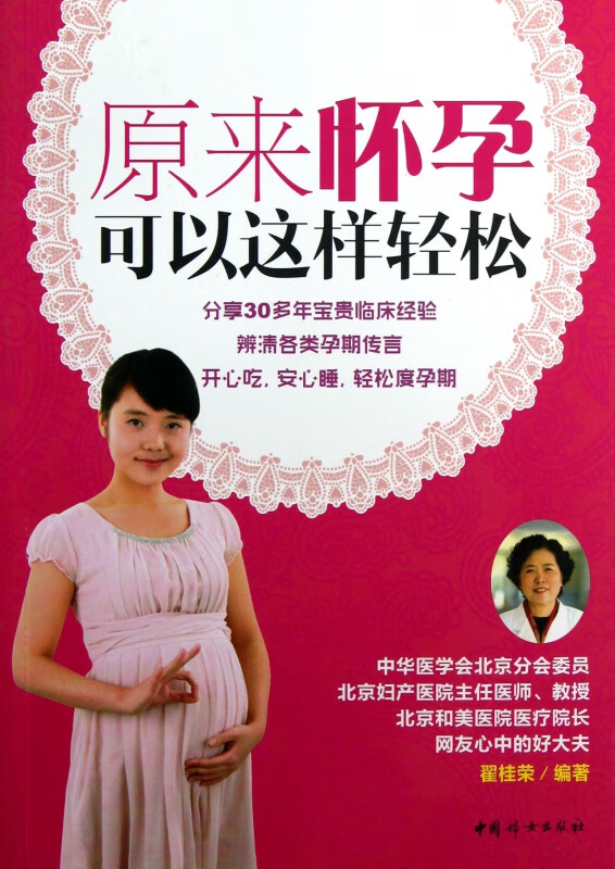 原来怀孕可以这样轻松 翟桂荣