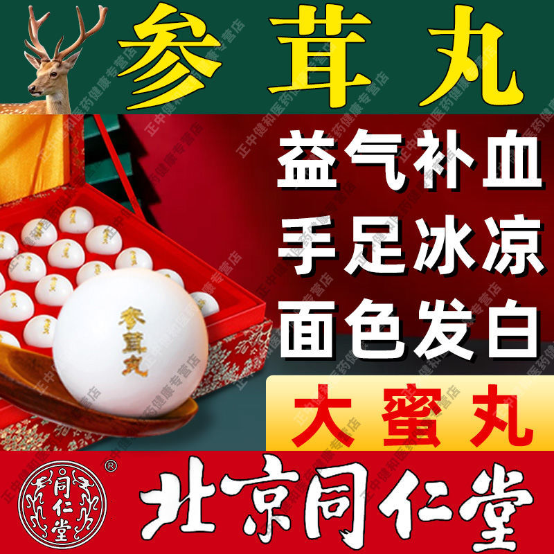 参茸丸北京同仁堂10g*30丸大蜜丸肾虚肾寒 气血两亏 腰膝酸软中药滋补