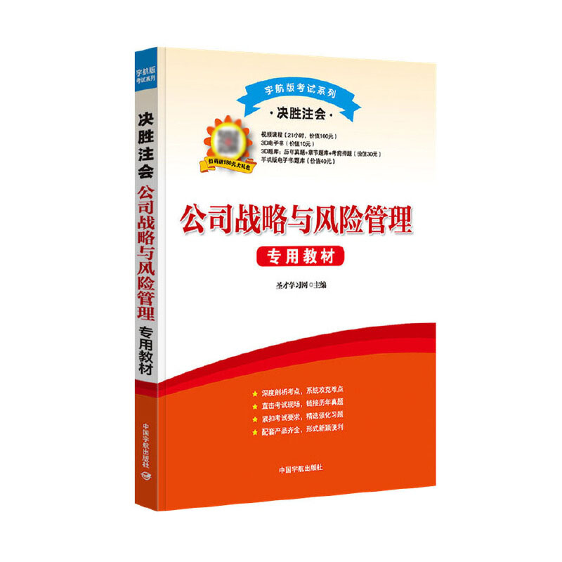 公司战略与风险管理专用教材(决胜注会)/宇航版考试系列