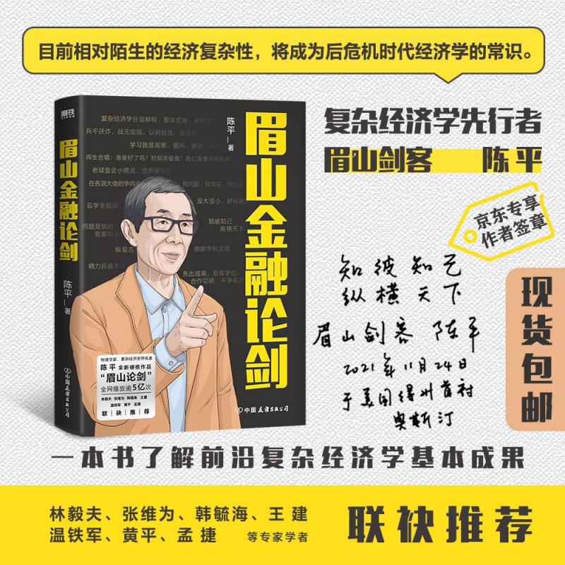眉山金融论剑 陈平著 《代谢增长论》作者新作 眉山论剑 一本书了解
