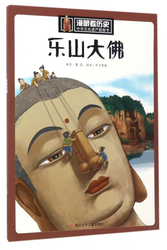 乐山大佛/中华文化遗产图画书/漫眼看历史
