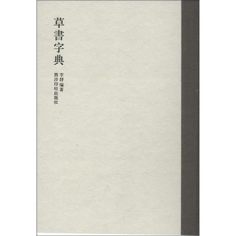草书字典