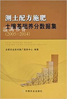 测土配方施肥土壤基础养分数据集 2005-2014 全国农业技术推广服务中心编著 中国农业出版社