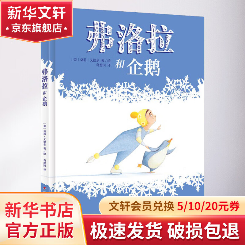 弗洛拉和企鹅 幼儿图书 早教书 故事书 儿童书籍