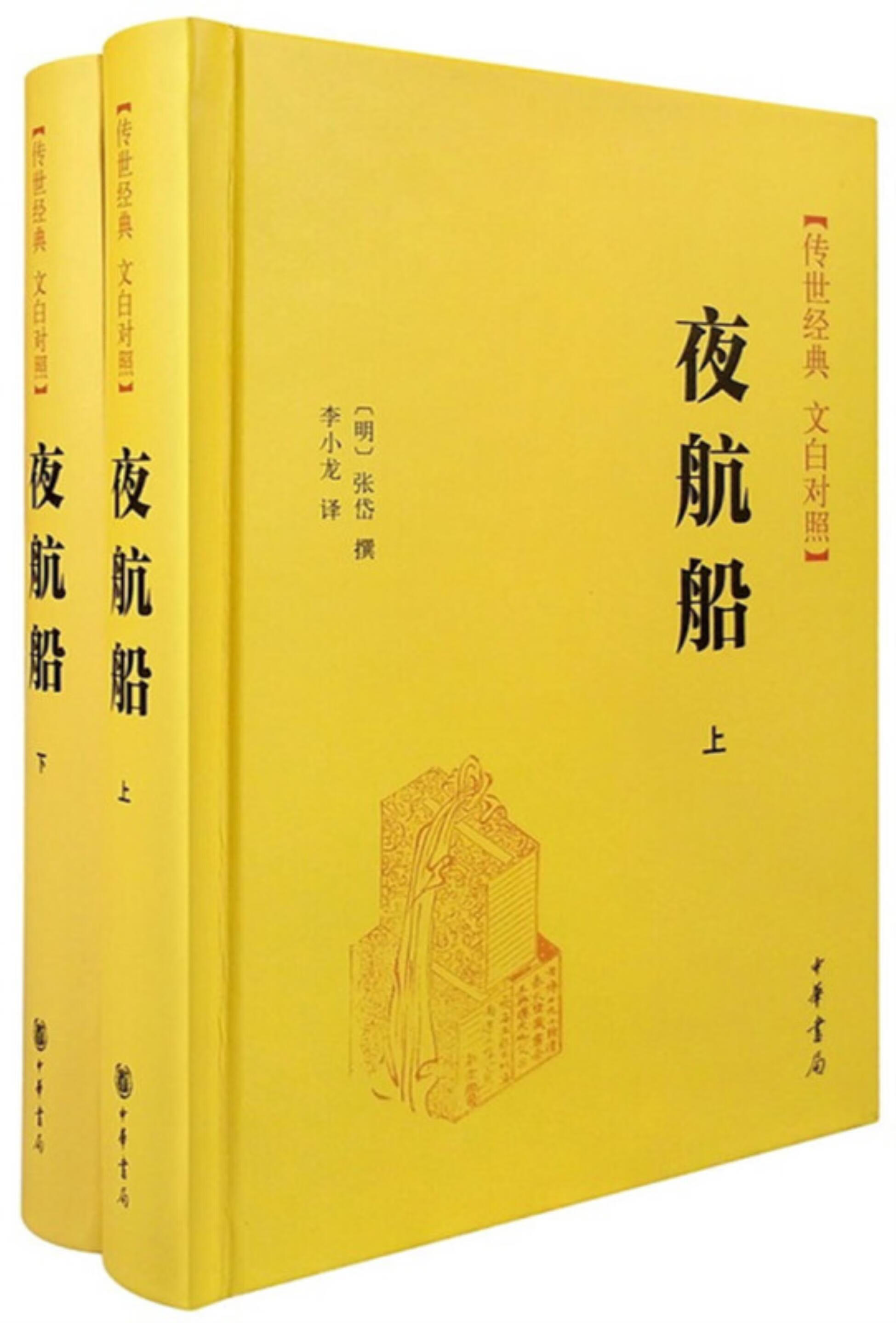 传世经典 文白对照---夜航船(全2册 精)