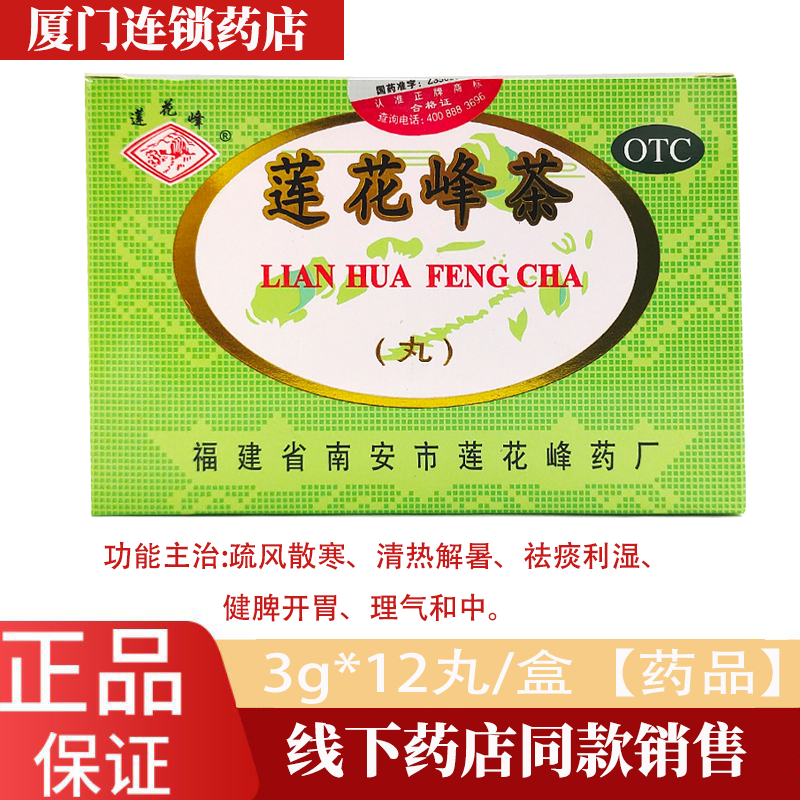 福建发货 莲花峰茶3g*12丸 疏风散寒 清热解暑茶 祛痰利湿, 健脾开胃