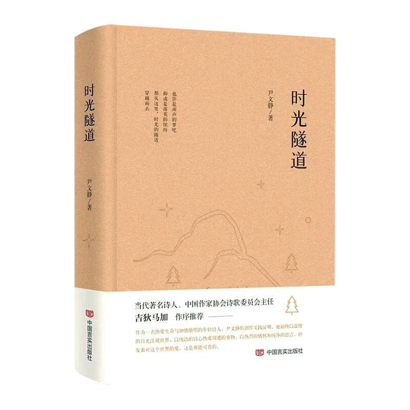 时光隧道尹文静中国言实出版社9787517140474 文学书籍