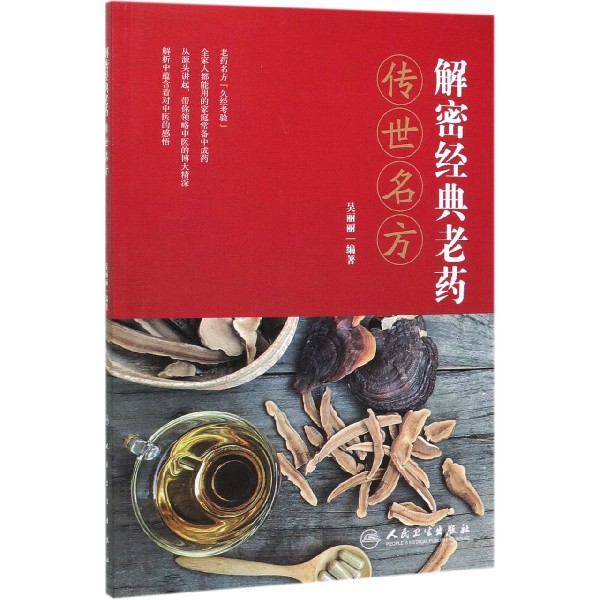 解密经典老药传世名方