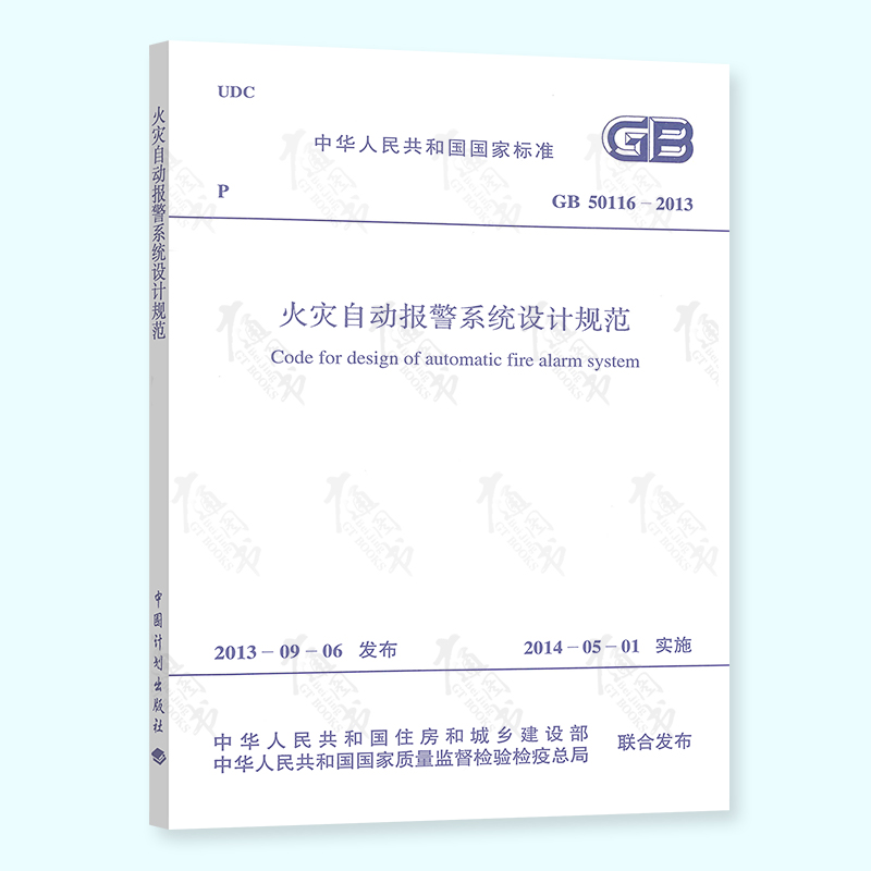正版全新 】GB 50116-2013火灾自动报警系统设计规范 实施日期2014-05-01