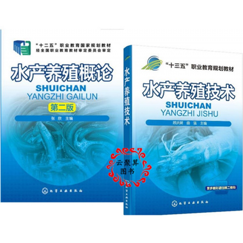水产养殖技术+水产养殖概论 水产养殖技术教材 鱼苗鱼苗繁殖刺参放养淡水鱼类虾蟹海蜇池塘标准化养殖