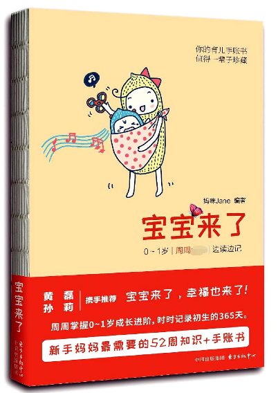 宝宝来了(0-1岁每周必读边读边记)