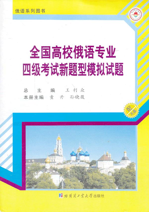 全国高等学校俄语专业四级考试新题型模拟试题