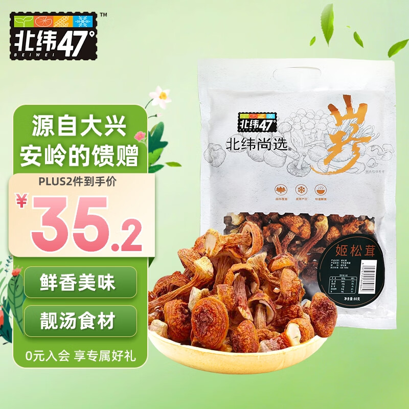 北纬47°（BEIWEI）姬松茸80g  山珍干货 巴西菇煲汤菌菇火锅食材 尔滨特产