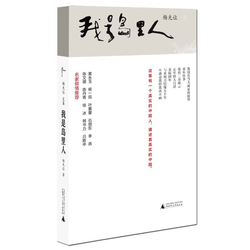 我是岛里人-杨先让文集 文化 书籍
