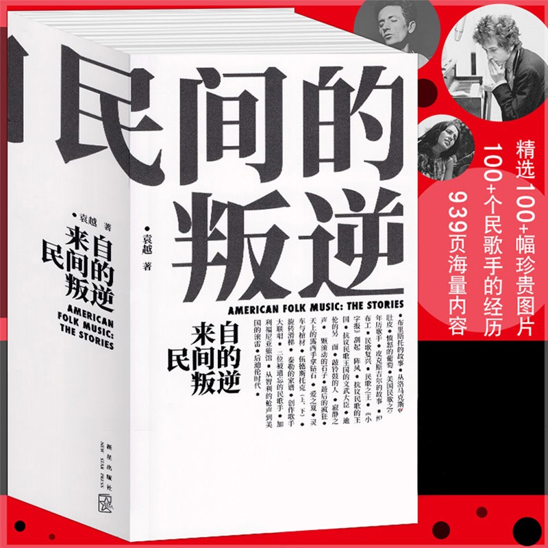 来自民间的叛逆 袁越 著 音乐理论 美国民歌历史画卷 音乐史专著 英文歌曲解读歌手经历故事传记书籍