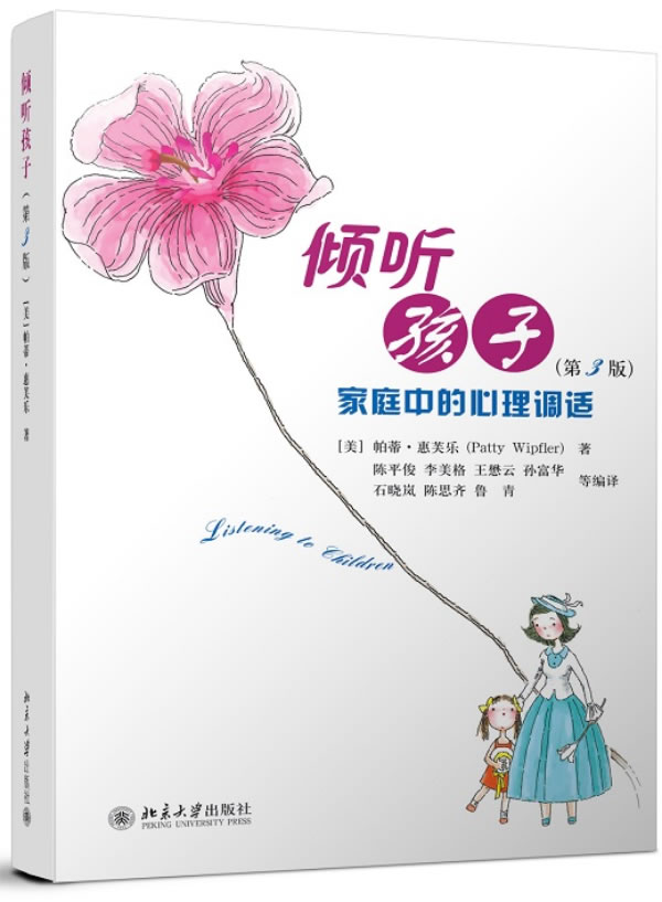 倾听孩子-家庭中的心理调适(第3版)【放心选购】