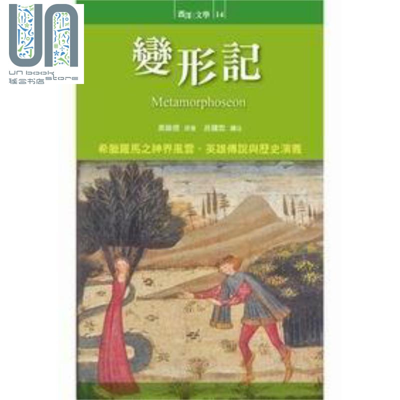 变形记 metamorphoseon metamorphoses 港台原版 奥维德 书林