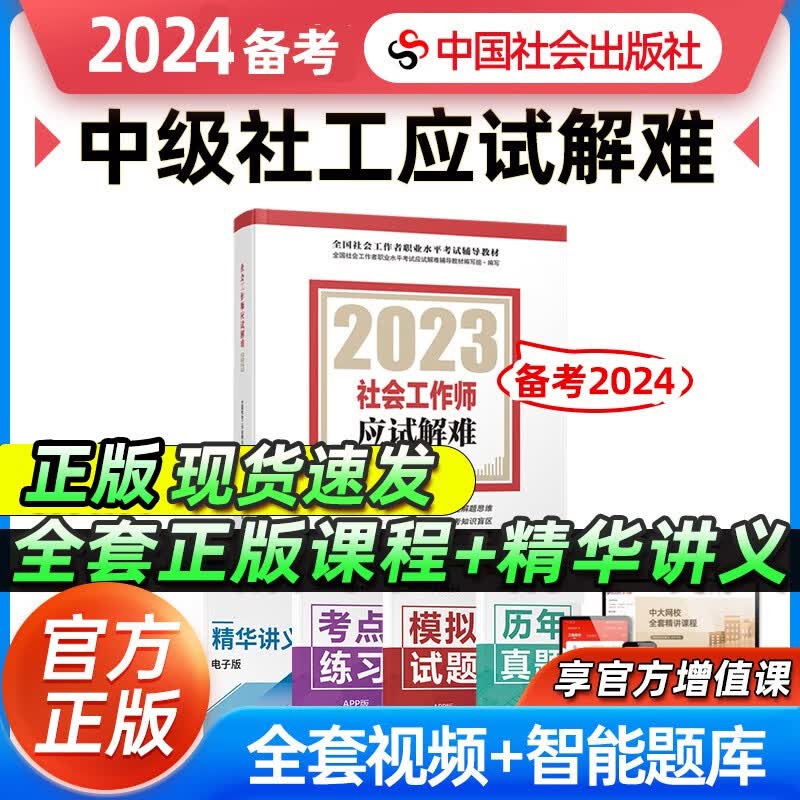 【备考2024】社工初级2023年官方考试教材辅导社会工作实务综合能力法规与政策 社工中级社会工作者初级2023教材 【中级应试解难】 2023年新版社会工作师