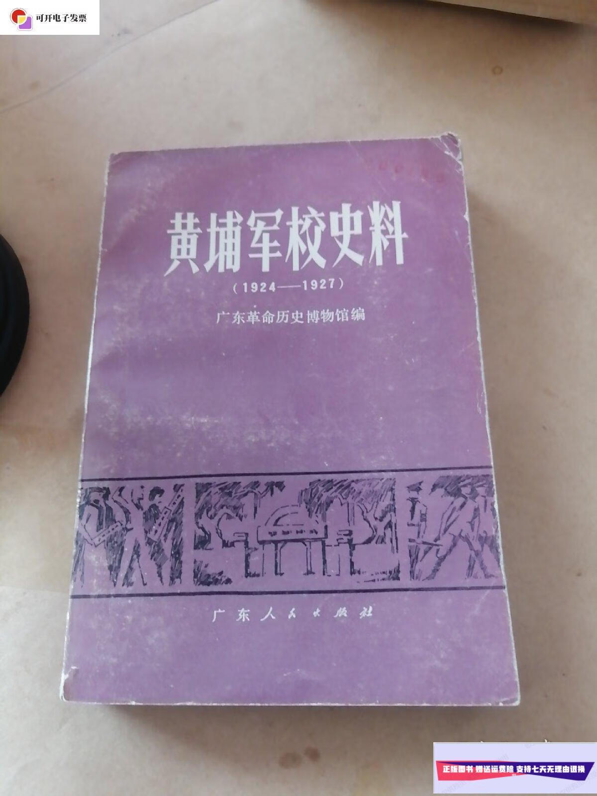【二手9成新】黄埔军校史料(1924--1927) /广东革命历史博物馆编 广东