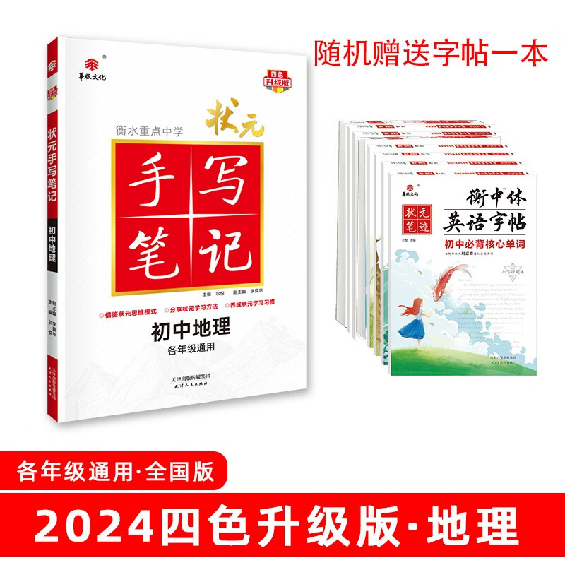 24衡水重点中学状元手写笔记 初中地理(各年级通用四色升级版)赠字帖