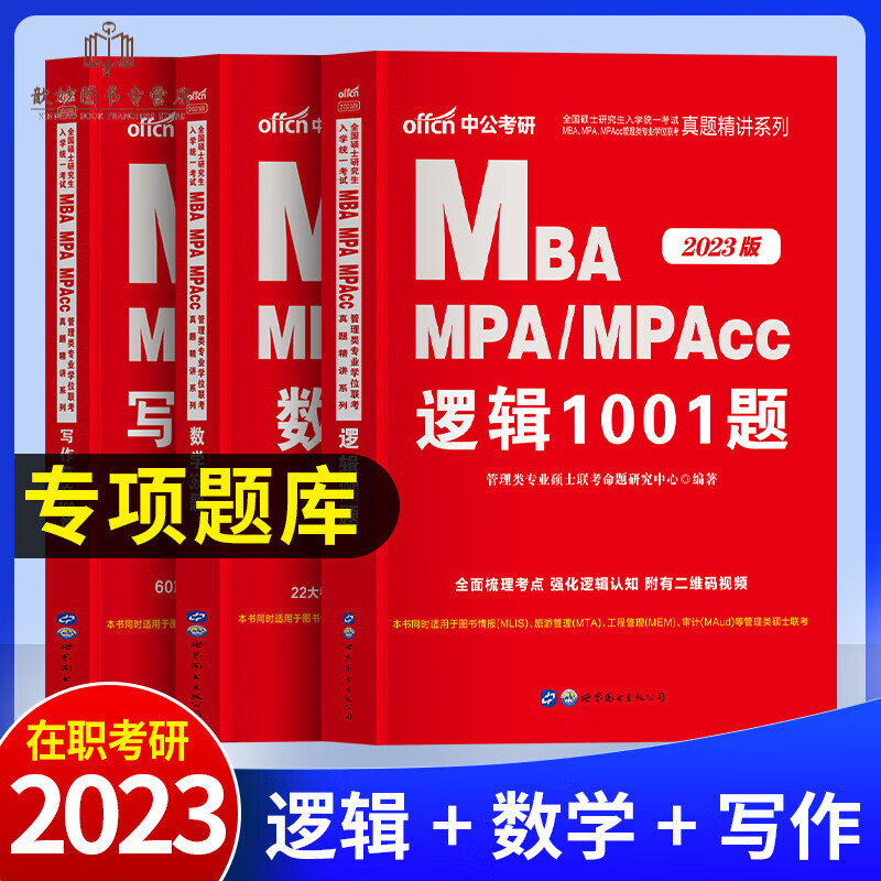 现货199管理类联考综合能力mba英语二mpacc2024考研教材书籍资料全套管综英二非全日制在职研 逻辑+数学+写作专项题库