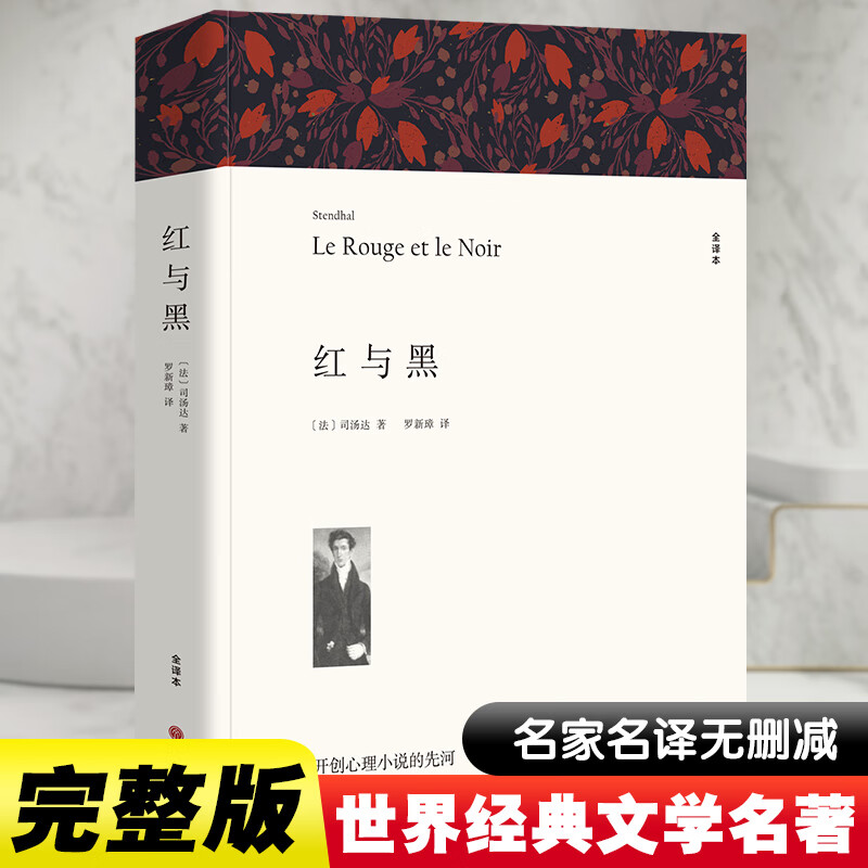 现货正版全套5册复活+百年孤独+老人与海+大卫科波菲尔(上下册) 原著完整版无删减列夫托尔斯泰高中生高一课外书必阅读书籍 【单册】红与黑