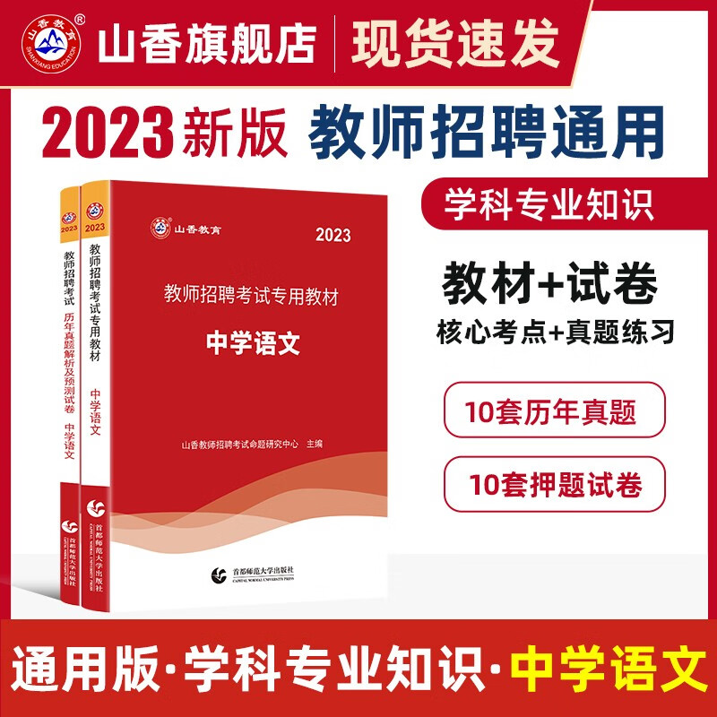 山香2023教师招聘考试用书中学数学教材和历年真题解析及押题试卷学科专业知识中学数学两本套装 国版教师招聘考试考编 中学语文 教材+真题试卷