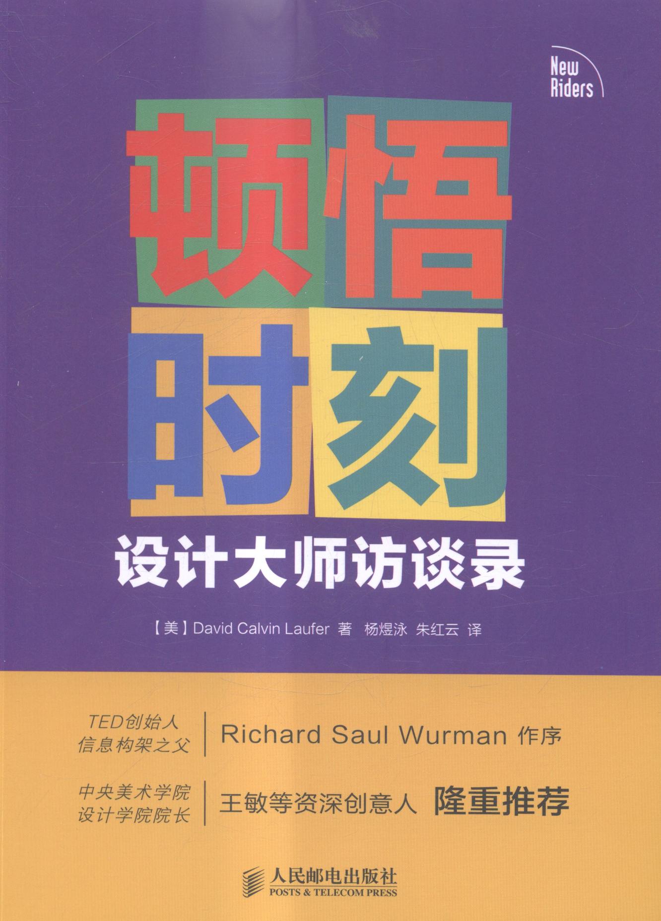 顿悟时刻-设计大师访谈录 艺术 (美)劳弗 著,杨煜泳,朱红云 译 人民