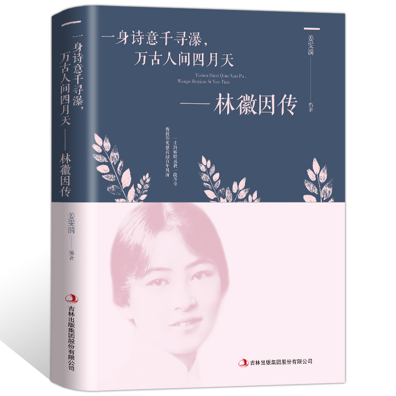 万古人间四月天林徽因传女性人物传记你是人间的四月天徐志摩诗林徽因