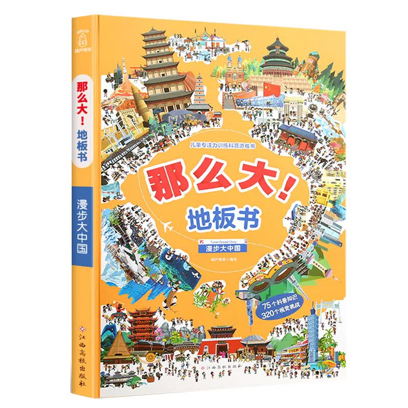 那么大！地板书:漫步大中国