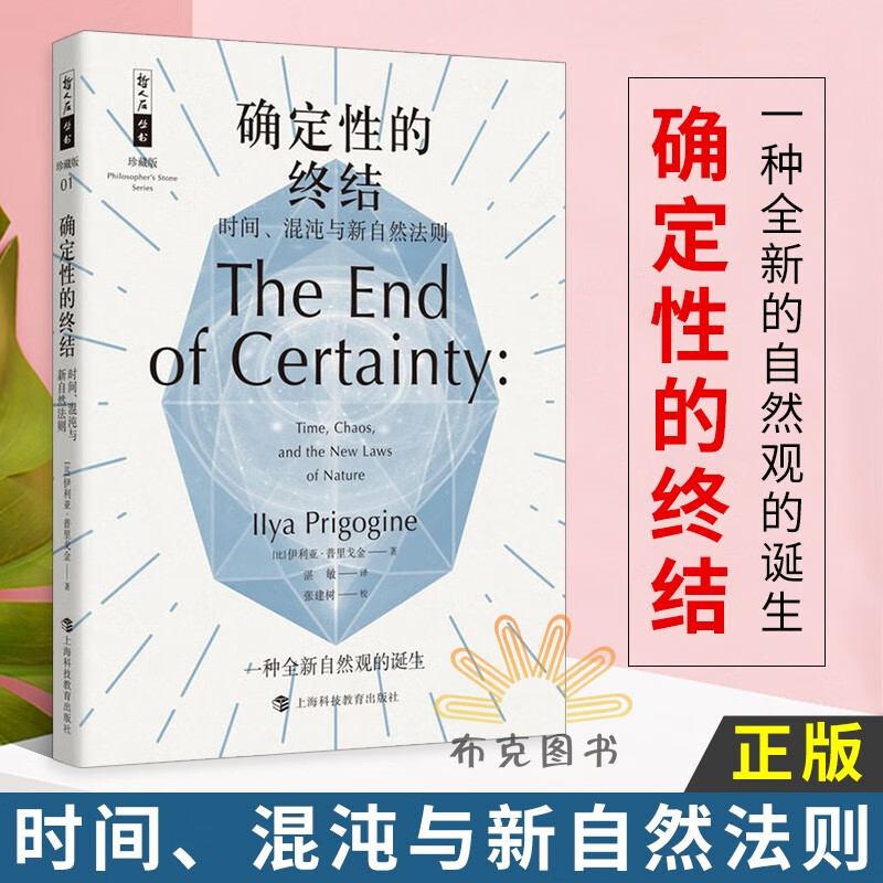 哲人石丛书 珍藏版 大流感：知名瘟疫的史诗 纳什 博弈论 数学大师 人物传记 科普上海科教正版 哲人石丛书珍藏版：确定性的终结--时间、混沌与新