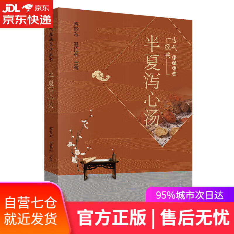 【新华书店】半夏泻心汤·古代经典名方丛书