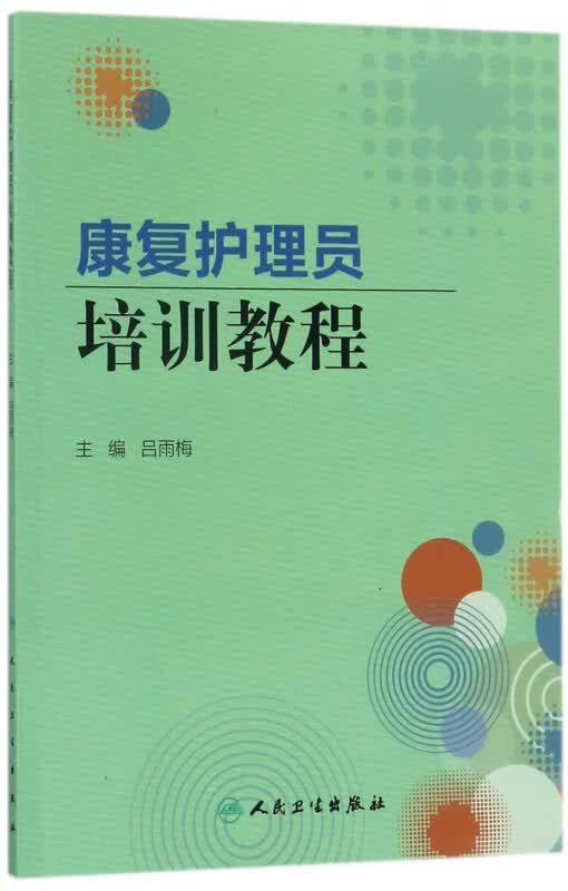 康复护理员培训教程