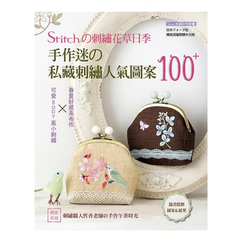 现货台版 STITCH刺绣花草日记 手作迷私藏刺绣人气图案100可爱Baby风小刺绣春