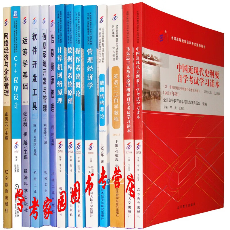 正版全新现货 2023计算机信息管理独立本科段自考教材全套14本 B082208 自考教材计算机信息管理本科 01B0810计算机信息管理（独立本科段）自考教材套装