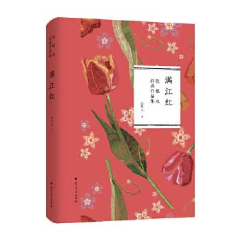 满江红(张恨水经典作品集)