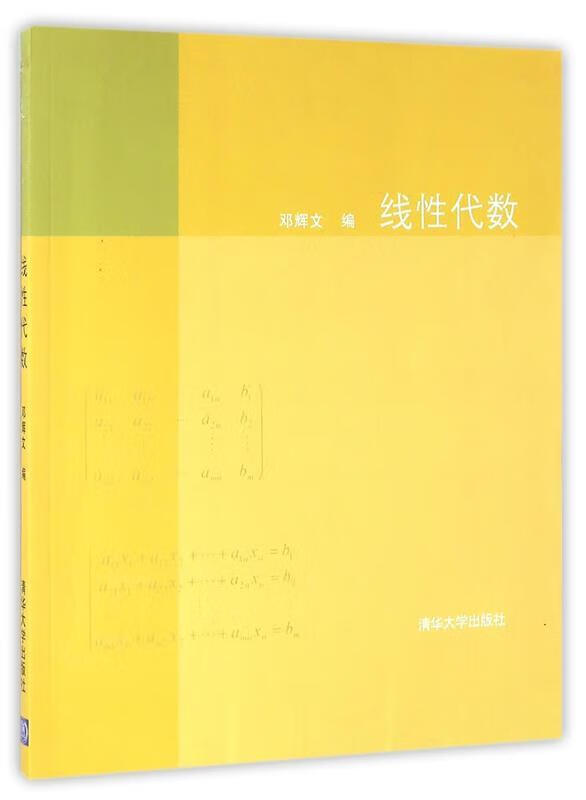 线性代数 邓辉文 编 9787302177609 清华大学出版社[可开发票]